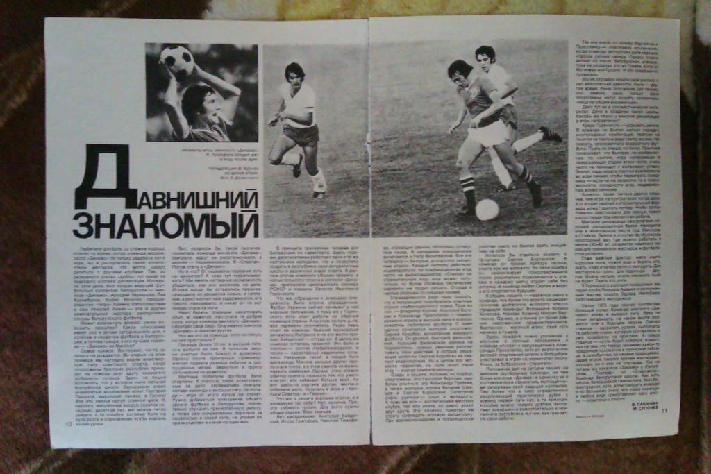Статья.Фото.Футбол. Динамо (Минск,СССР).Журнал СИ 1976 г.
