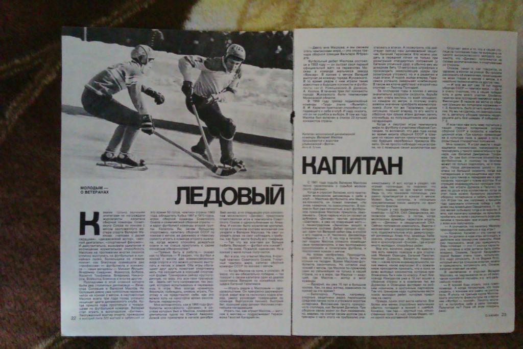 Статья.Фото.Хоккей с мячом.В.Маслов-Динамо (Москва,СССР).Журнал СИ