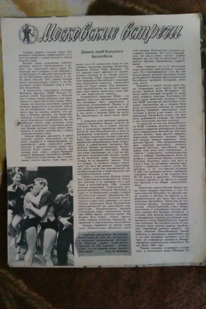 Статья.Фото.Баскетбол. Чемпионат мира (женщины) Москва 1959.Журнал СИ.