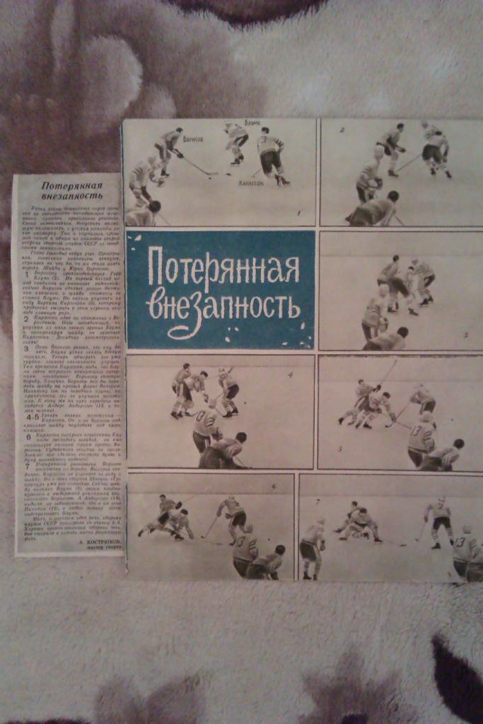 Фото.Хоккей,футбол.СССР (клубы)-Швеция, Спартак(Москва)-ЦСКА.Журнал СИ 1962.