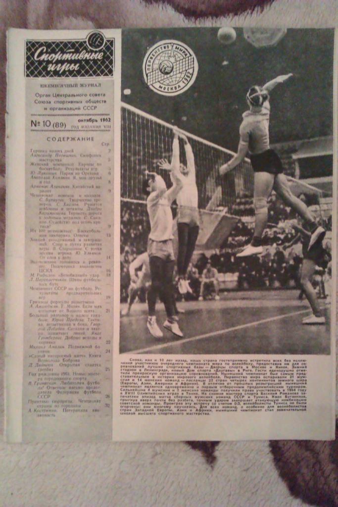 Статья.Фото.Волейбол. Чемпионат мира 1962.Москва(сборные) 1932.Журнал СИ 1962.