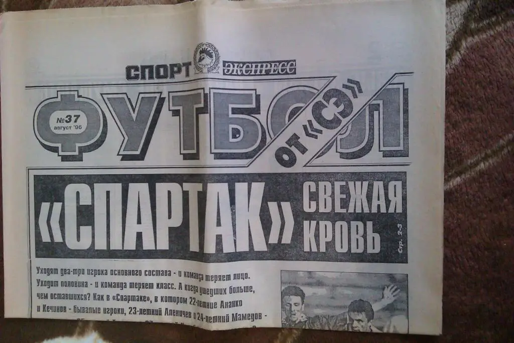 Газета.Спорт-Экспресс.Футбол № 37 (август) 1996 г.