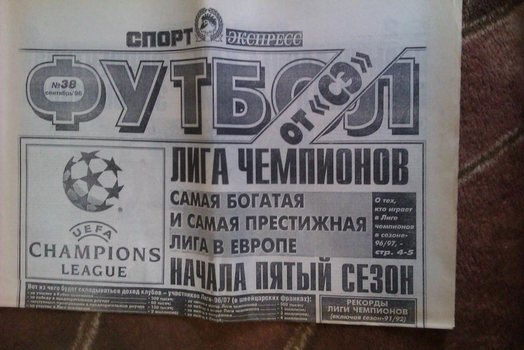 Газета.Спорт-Экспресс.Футбол № 38 (сентябрь) 1996 г.