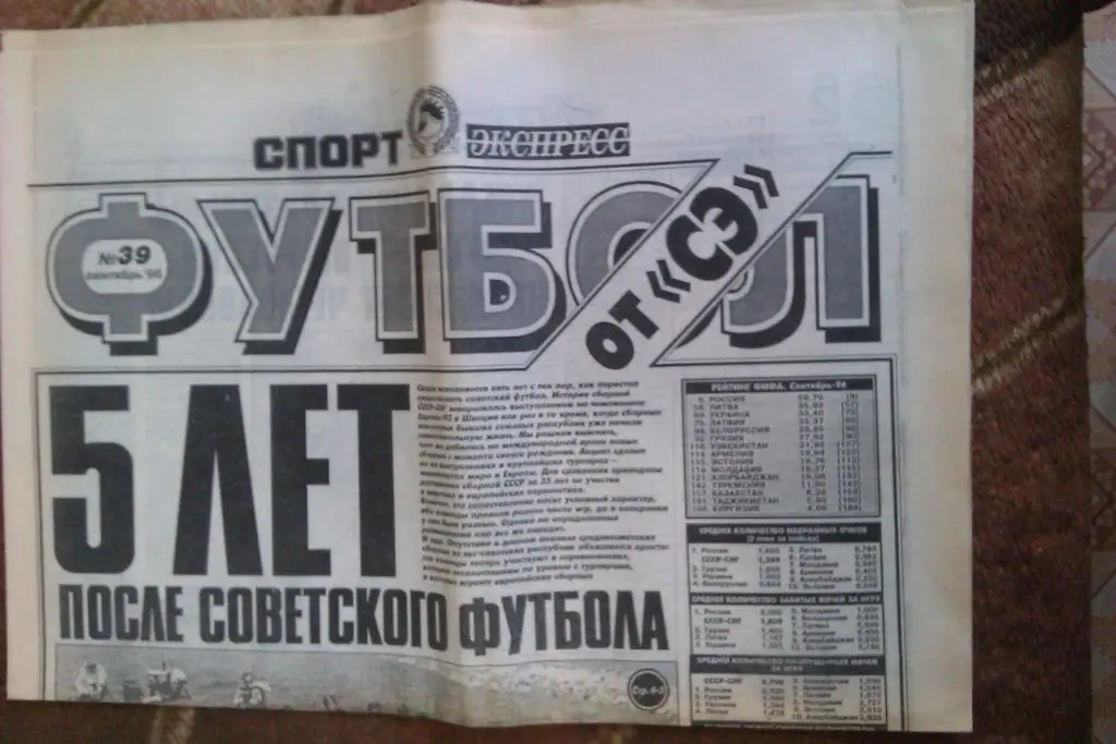 Газета.Спорт-Экспресс.Футбол № 39 (сентябрь) 1996 г.