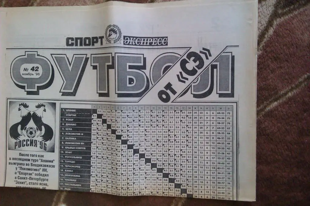 Газета.Спорт-Экспресс.Футбол № 42 (ноябрь) 1996 г.