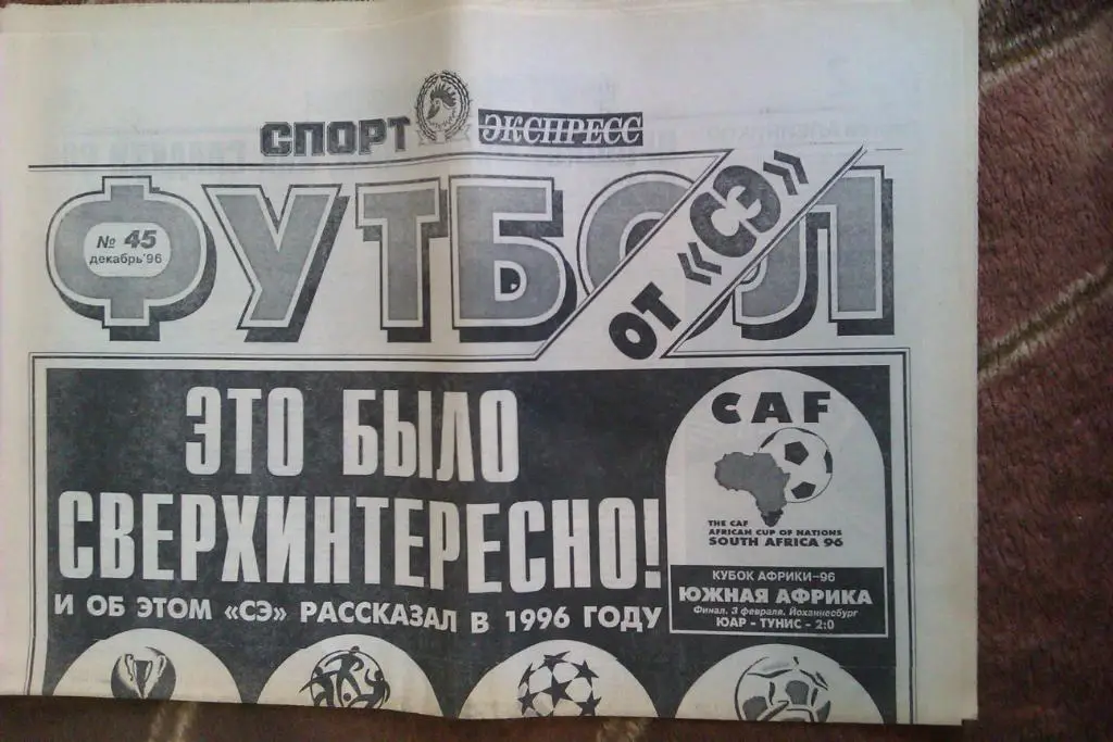 Газета.Спорт-Экспресс.Футбол № 45 (декабрь) 1996 г.