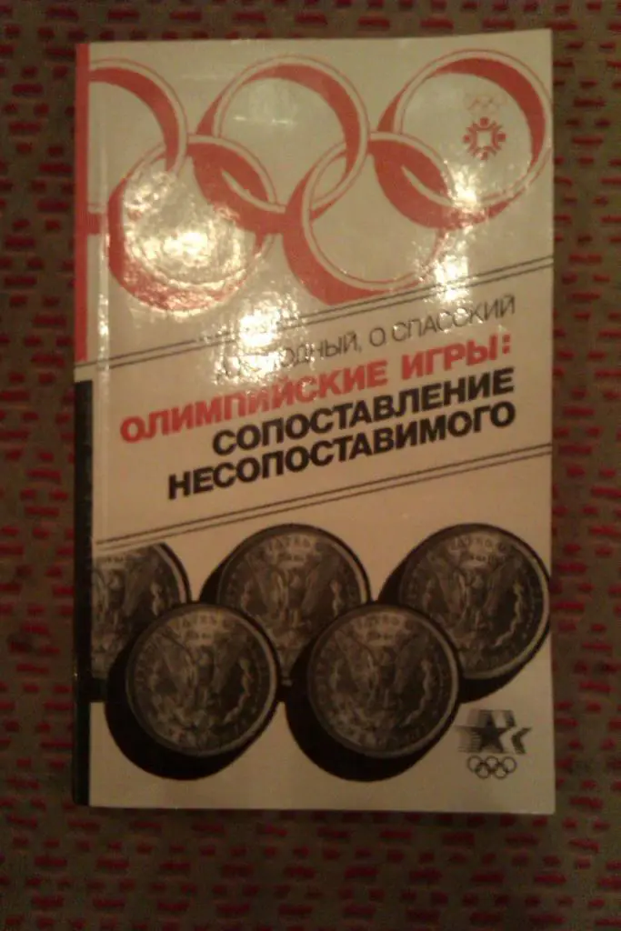 А.Колодный,О.Спасский.ОИ: сопоставление несопоставимого.Москва Сов.Россия1985