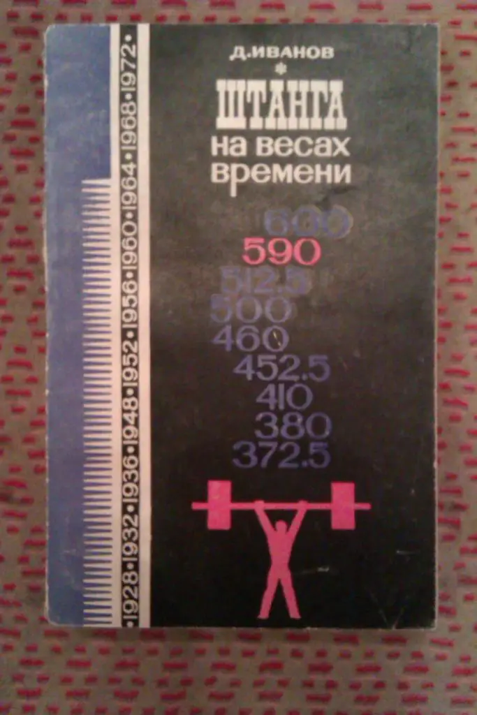 Д.Иванов. Штанга на весах времени. ФиС 1969 г.(тяж.атлетика).