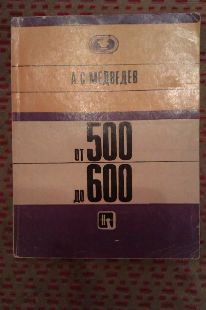 А.Медведев. от 500 до 600. ФиС 1972 г.(тяж.атлетика).