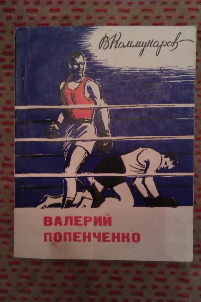 В.Коммунаров. В.Попенченко.Москва.Журнал Пограничник 1979 г.(бокс).