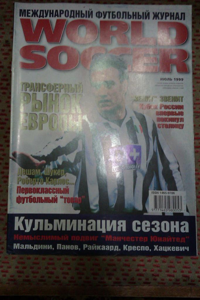 Журнал.Мировой футбол. Июль 1999 г.