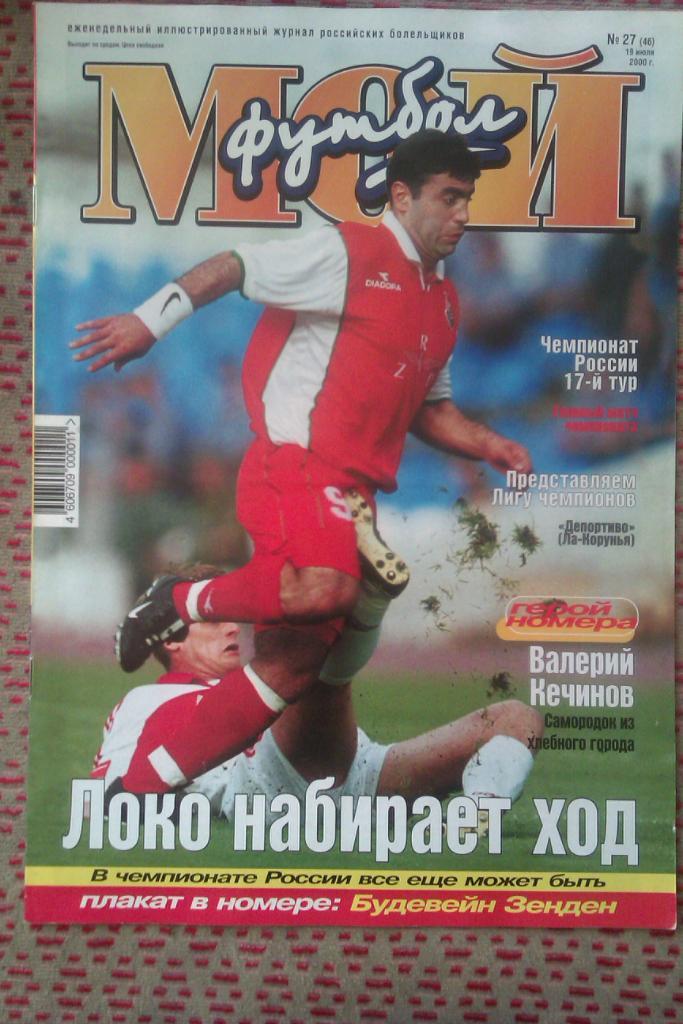 Журнал.Мой футбол № 27 2000 г.(постер).
