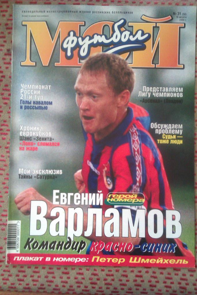 Журнал.Мой футбол № 31 2000 г.(постер).