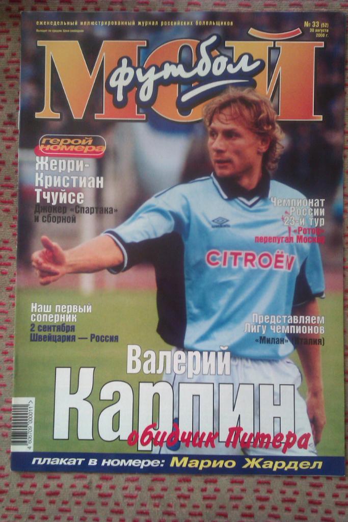 Журнал.Мой футбол № 33 2000 г.(постер).