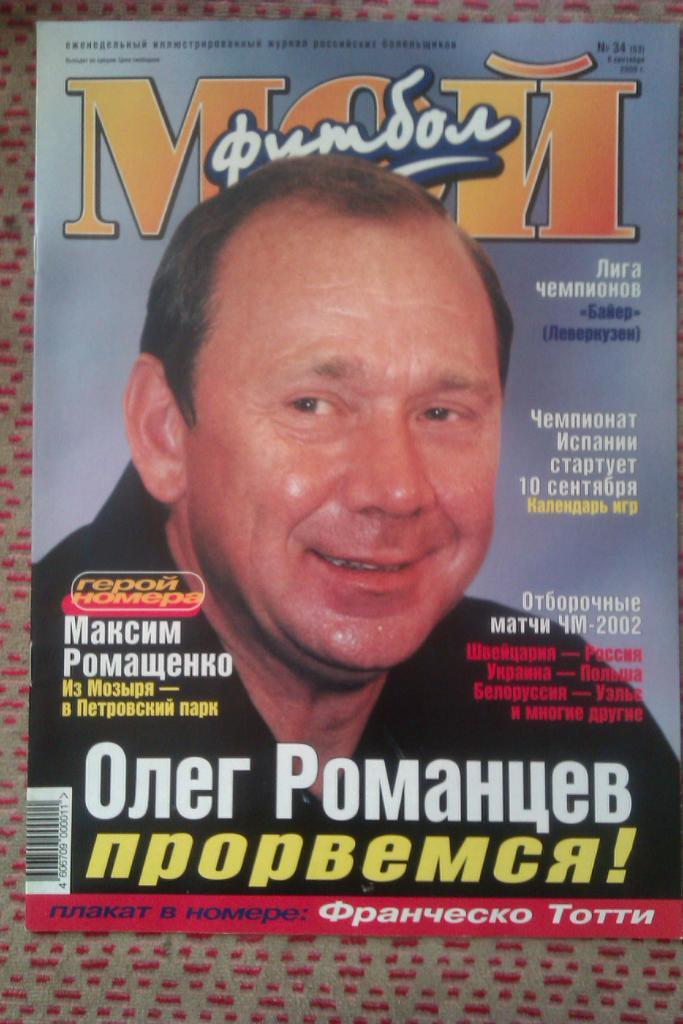 Журнал.Мой футбол № 34 2000 г.(постер).