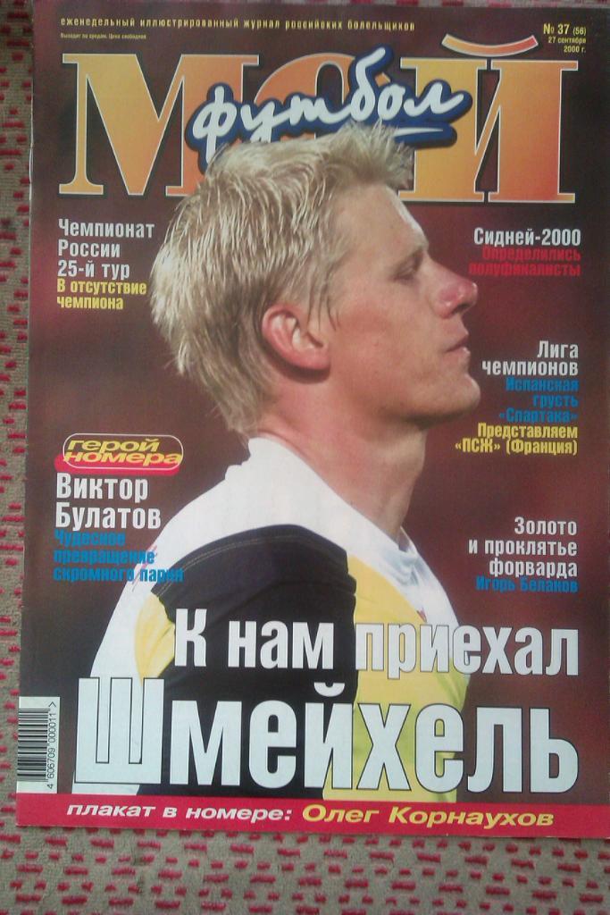 Журнал.Мой футбол № 37 2000 г.(постер).