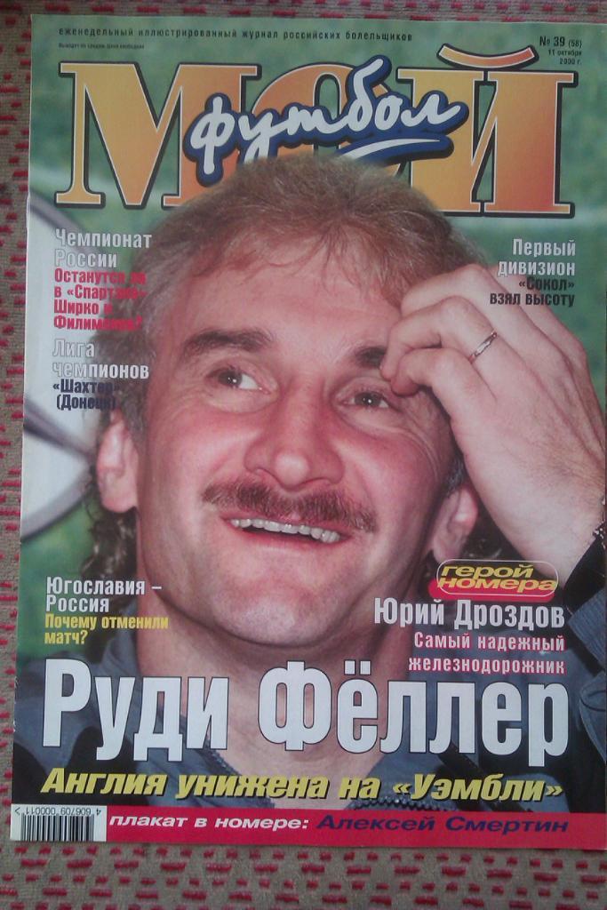 Журнал.Мой футбол № 39 2000 г.(постер).