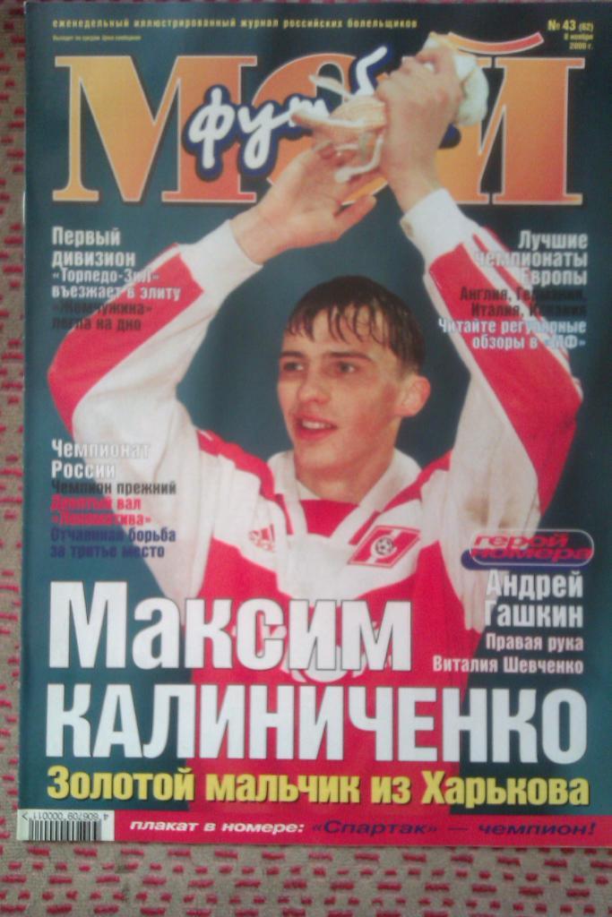 Журнал.Мой футбол № 43 2000 г.(постер).