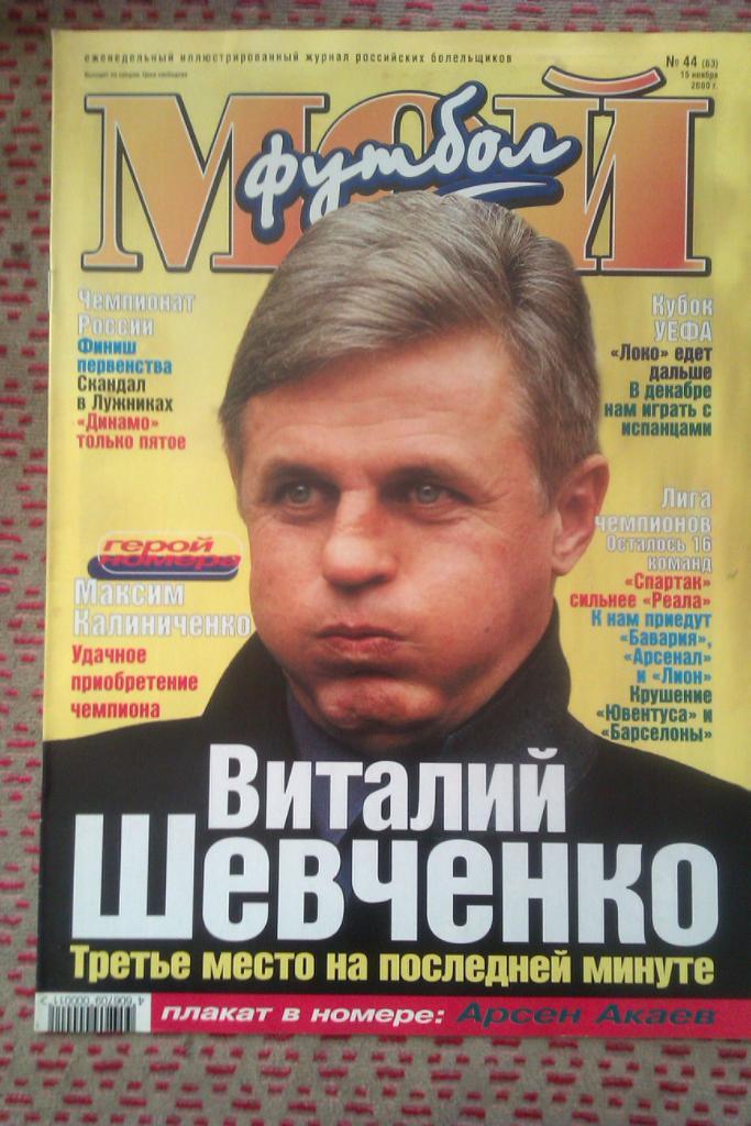 Журнал.Мой футбол № 44 2000 г.(постер).