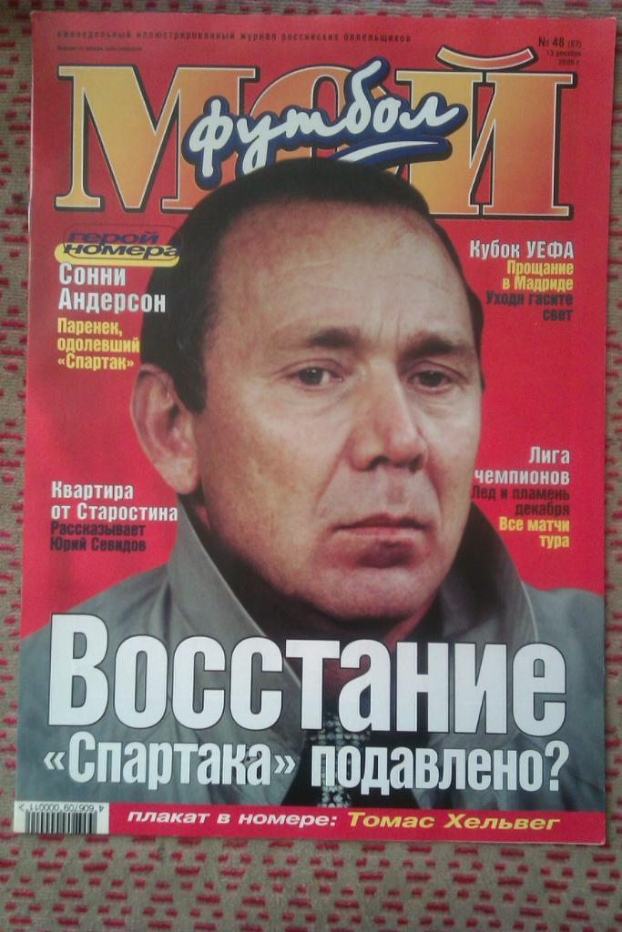 Журнал.Мой футбол № 48 2000 г.(постер).
