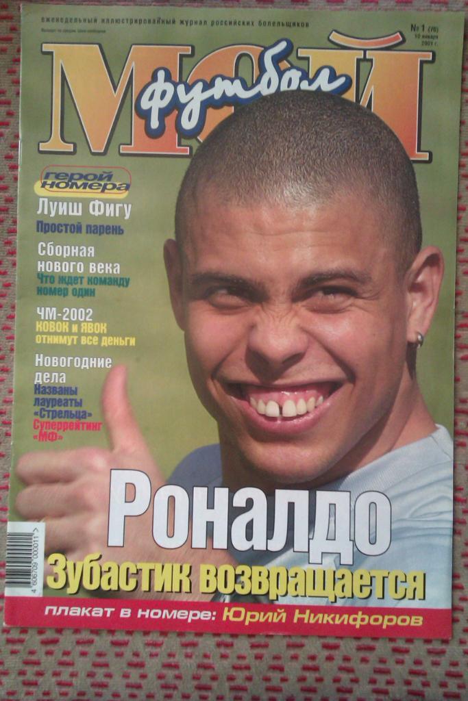 Журнал.Мой футбол № 1 2001 г.(постер).