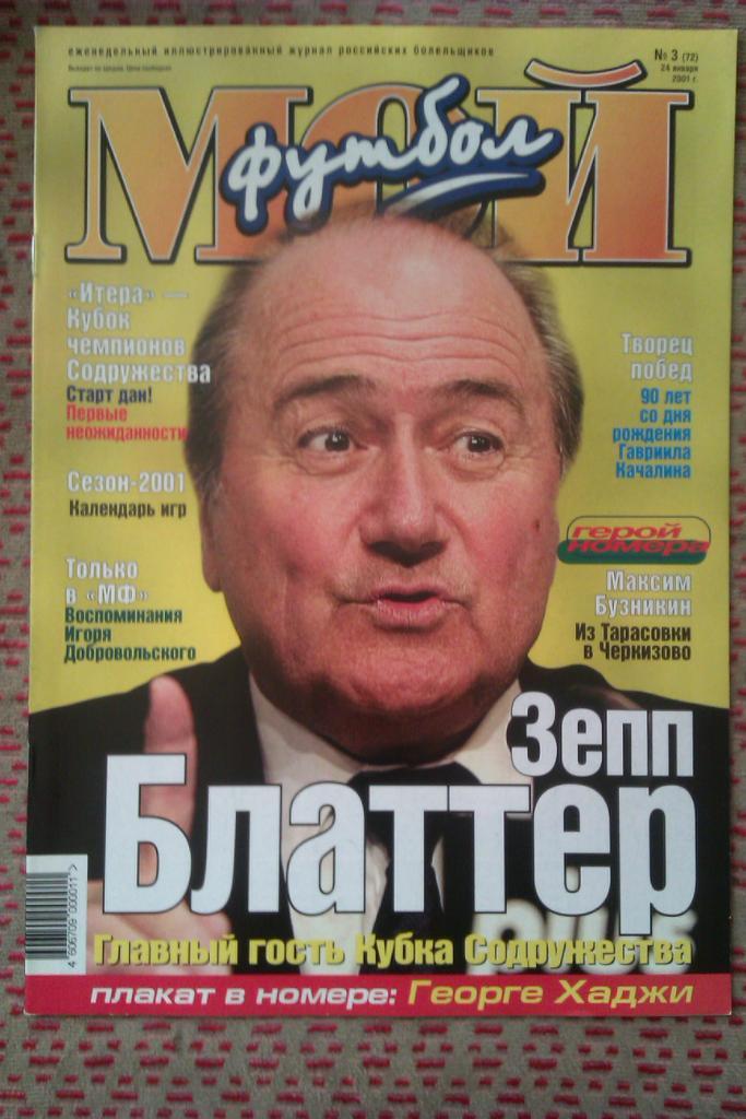 Журнал.Мой футбол № 3 2001 г.(постер).