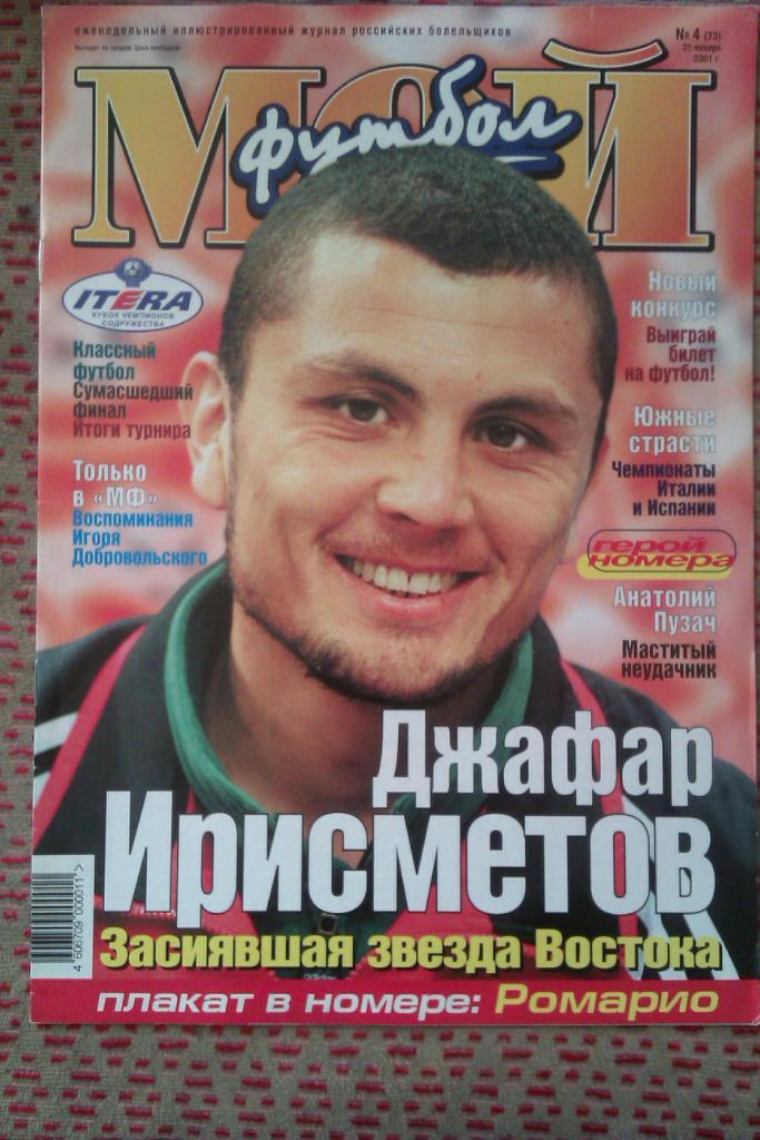 Журнал.Мой футбол № 4 2001 г.(постер).
