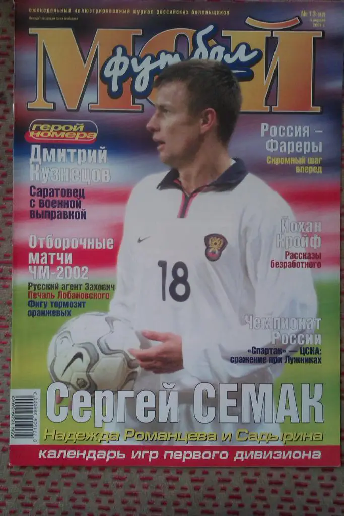 Журнал.Мой футбол № 13 2001 г.