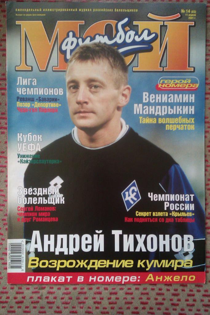 Журнал.Мой футбол № 14 2001 г.(постер).