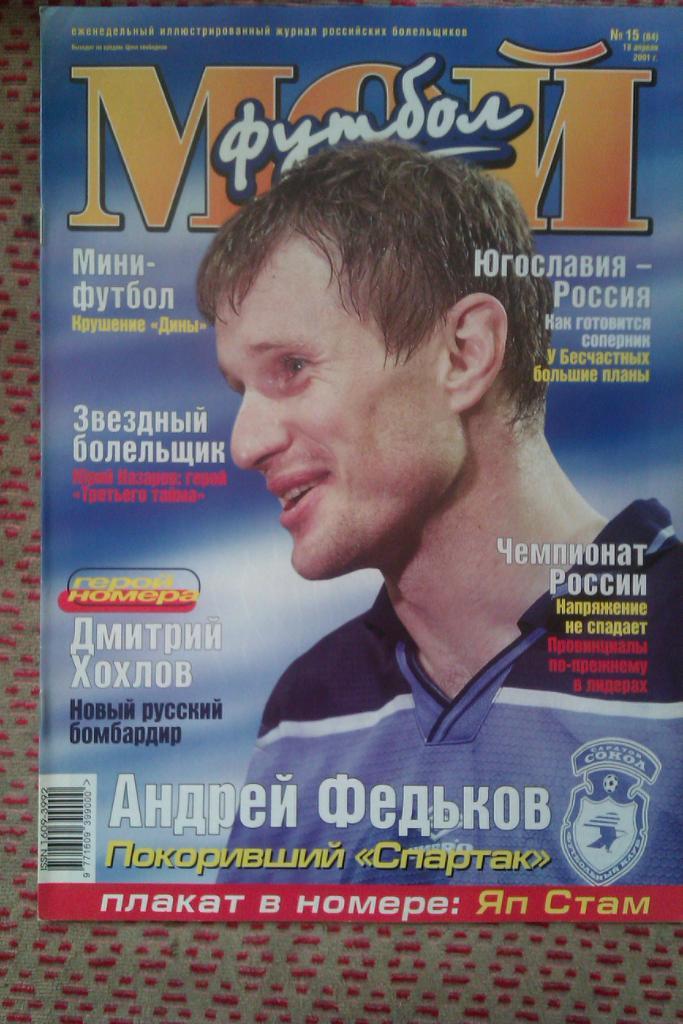 Журнал.Мой футбол № 15 2001 г.(постер).