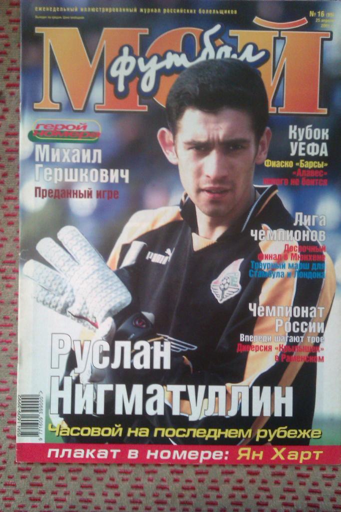 Журнал.Мой футбол № 16 2001 г.(постер).