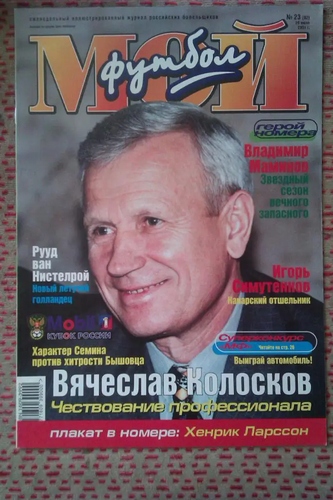 Журнал.Мой футбол № 23 2001 г.(постер).