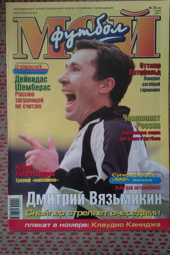 Журнал.Мой футбол № 25 2001 г.(постер).