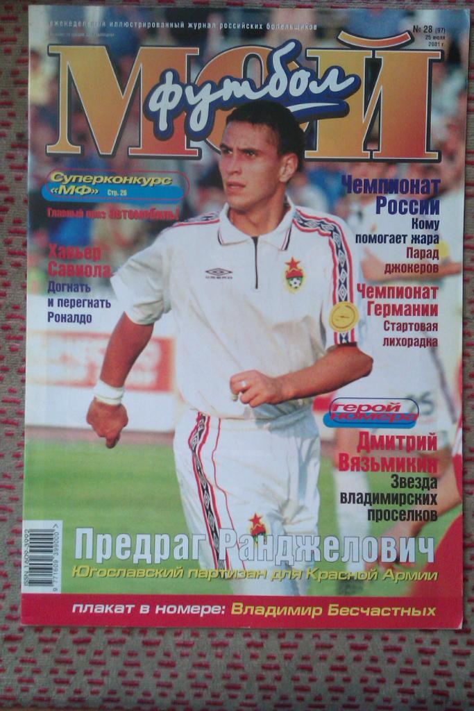 Журнал.Мой футбол № 28 2001 г.(постер).