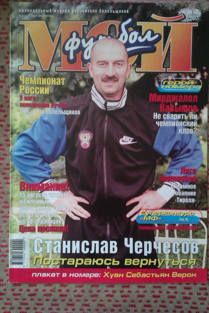 Журнал.Мой футбол № 29 2001 г.(постер).