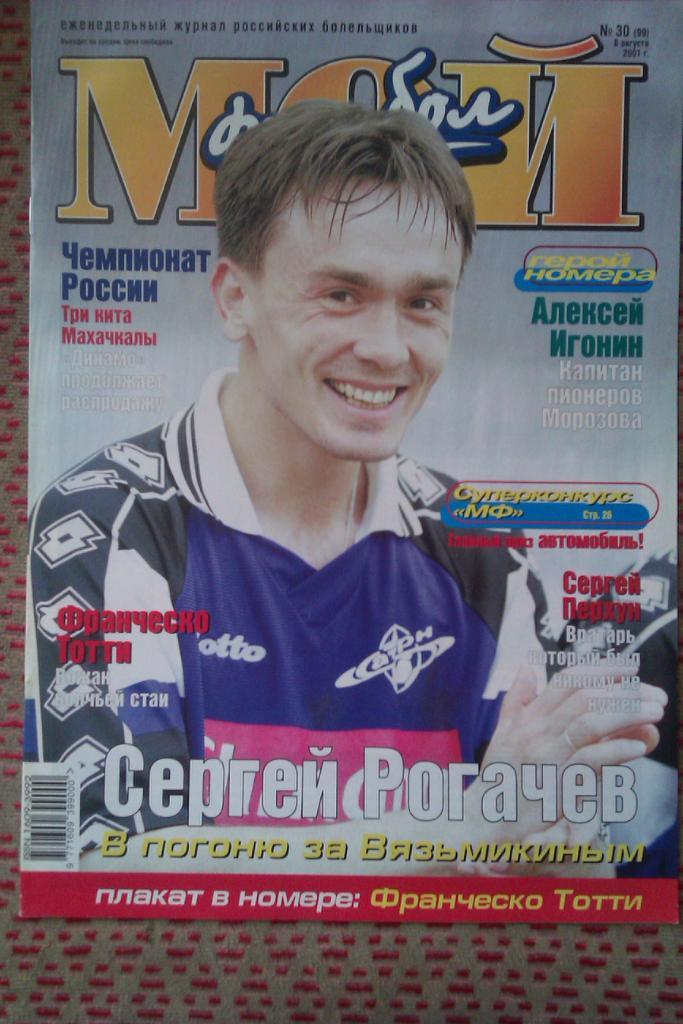 Журнал.Мой футбол № 30 2001 г.(постер).