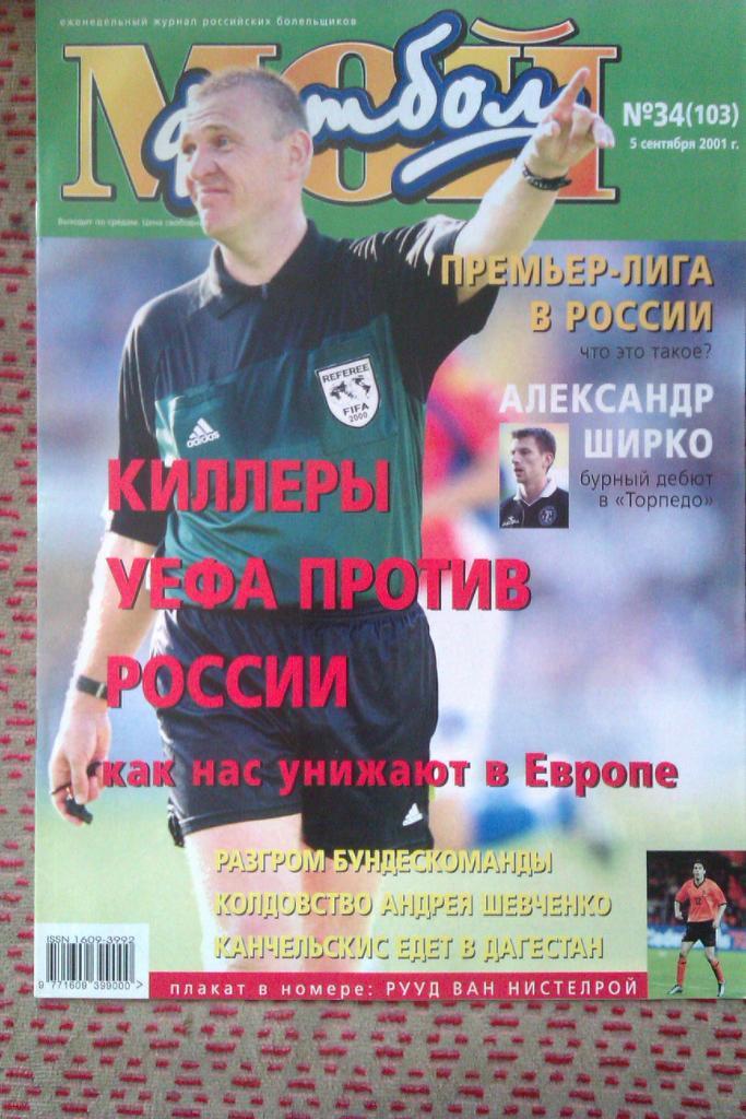 Журнал.Мой футбол № 34 2001 г.(постер).
