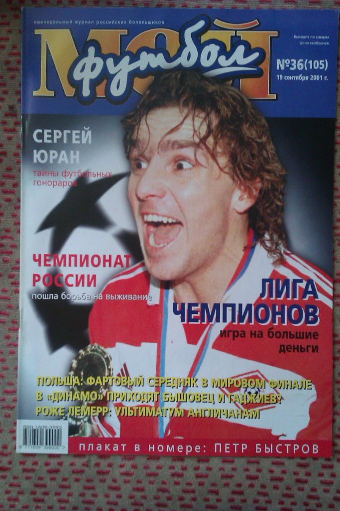 Журнал.Мой футбол № 36 2001 г.(постер).