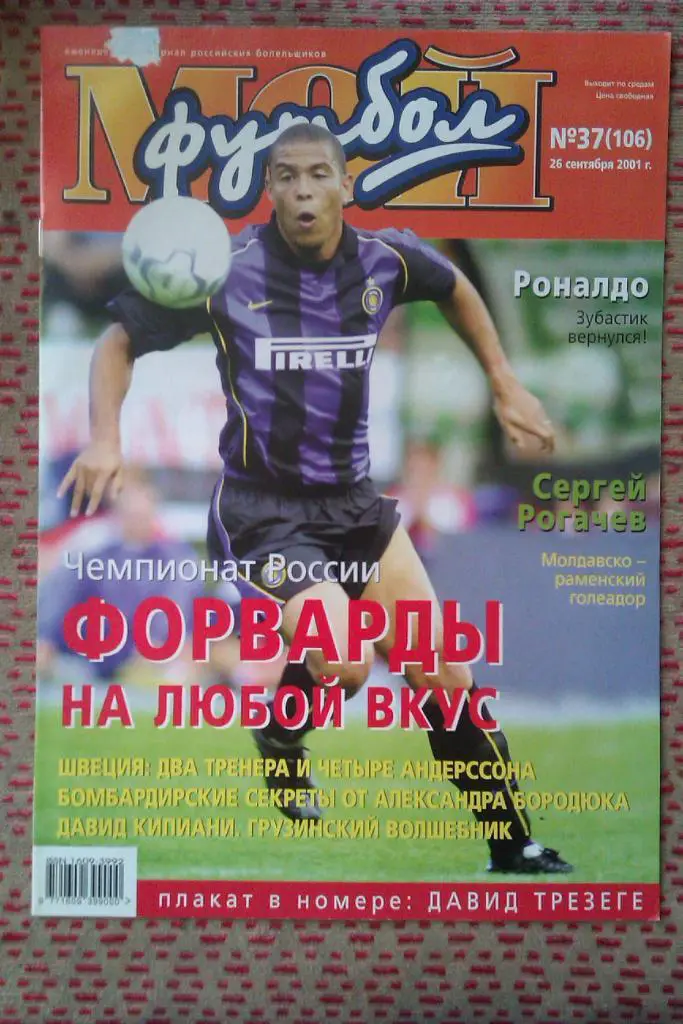 Журнал.Мой футбол № 37 2001 г.(постер).