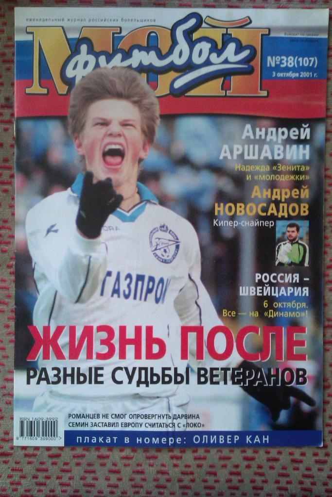 Журнал.Мой футбол № 38 2001 г.(постер).