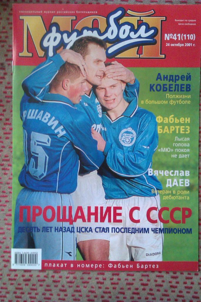 Журнал.Мой футбол № 41 2001 г.(постер).