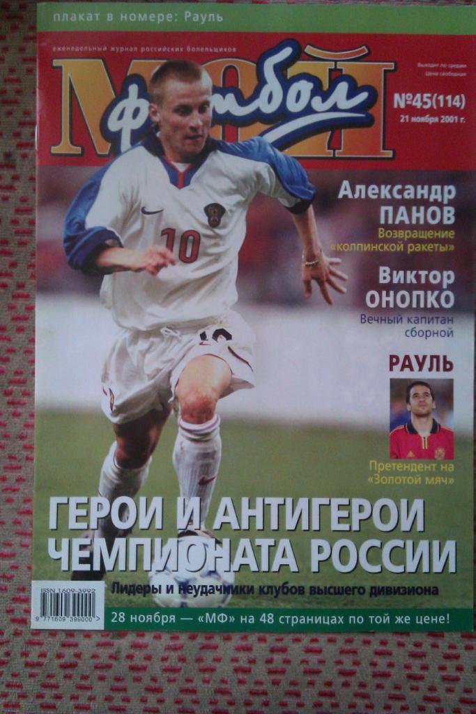 Журнал.Мой футбол № 45 2001 г.(постер).
