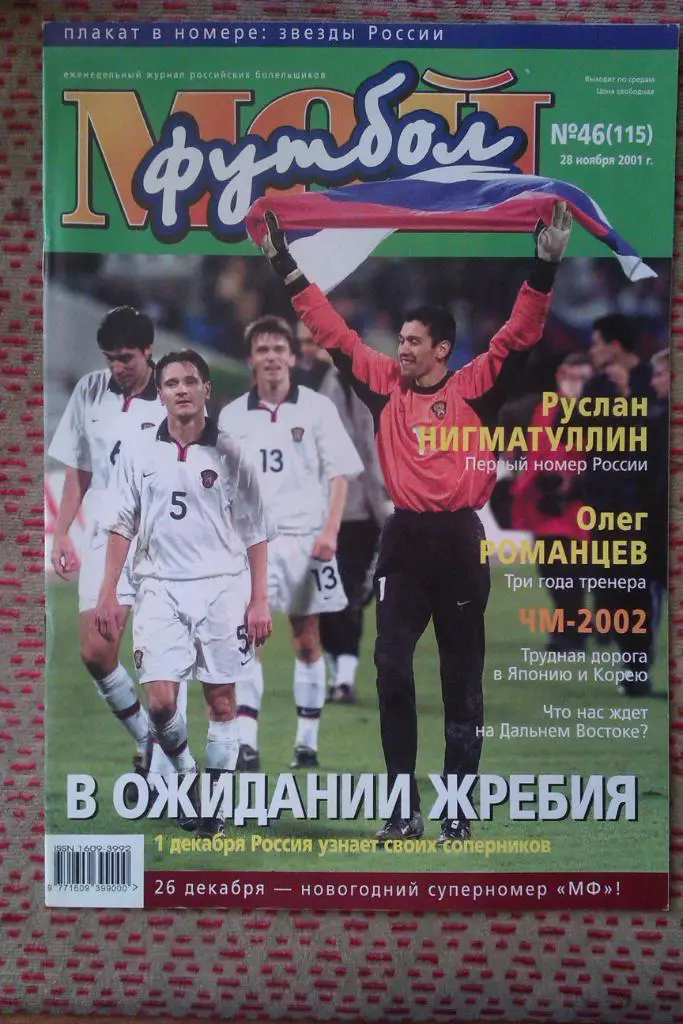 Журнал.Мой футбол № 46 2001 г.(постер).