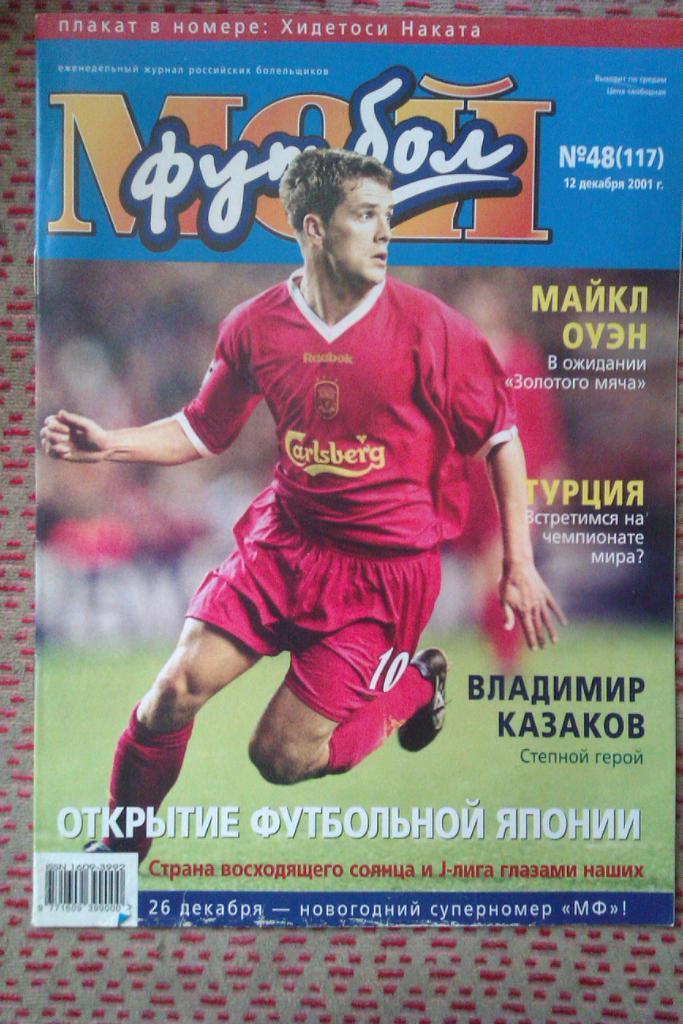 Журнал.Мой футбол № 48 2001 г.(постер).