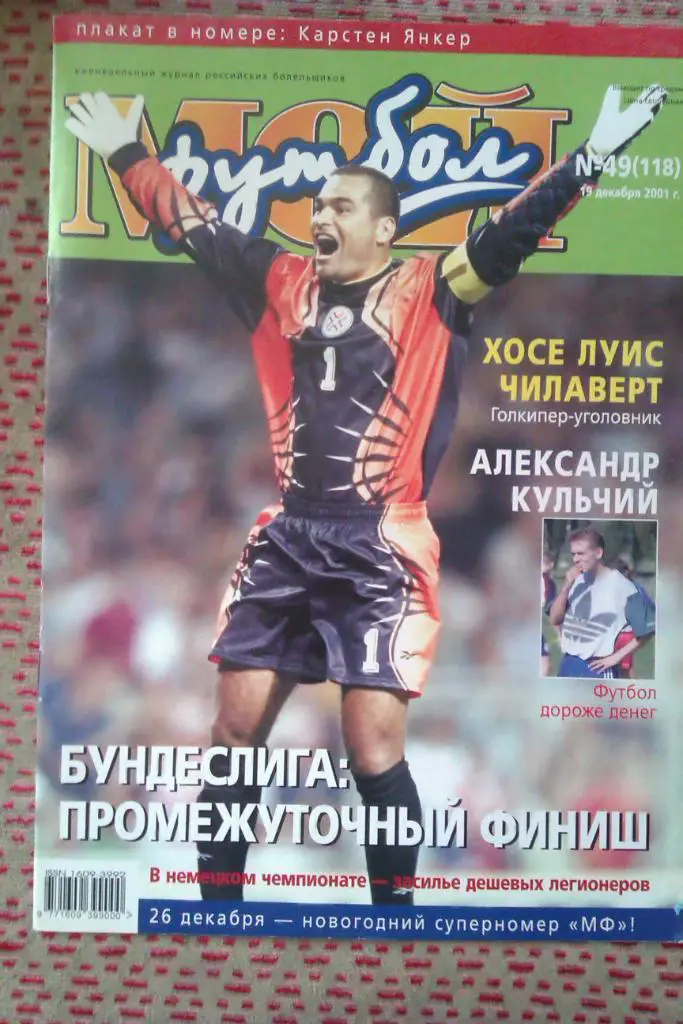 Журнал.Мой футбол № 49 2001 г.(постер).