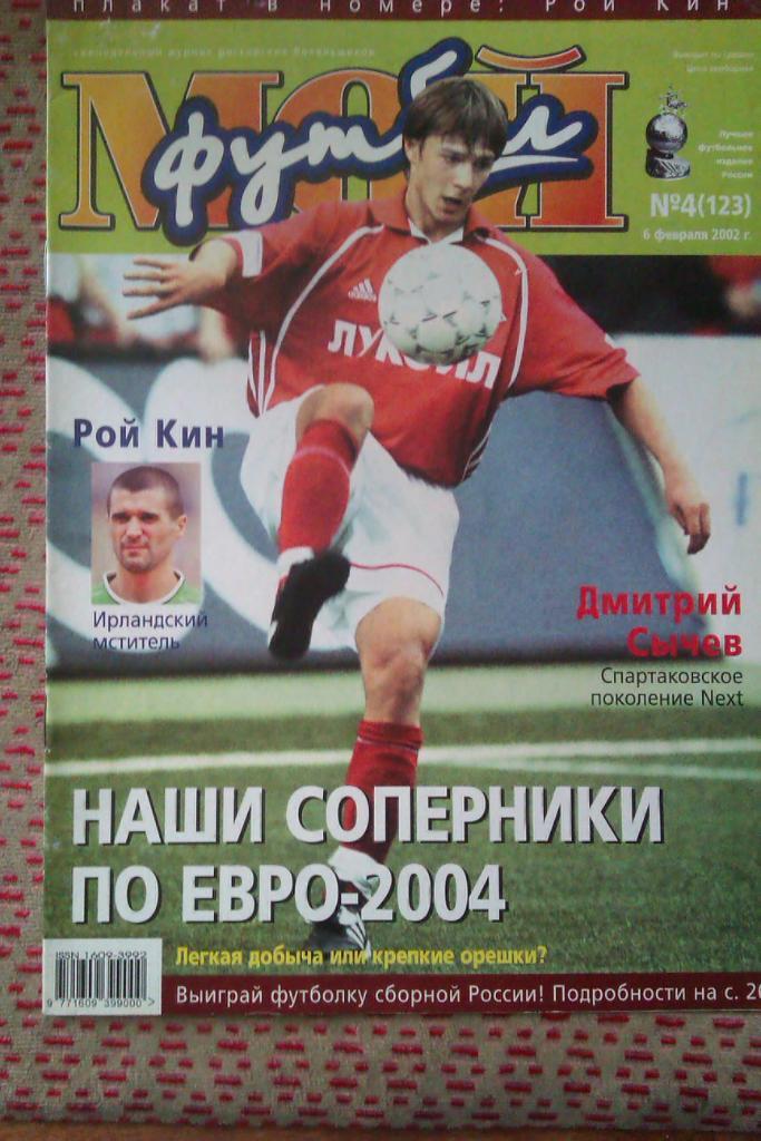 Журнал.Мой футбол № 4 2002 г.(постер).