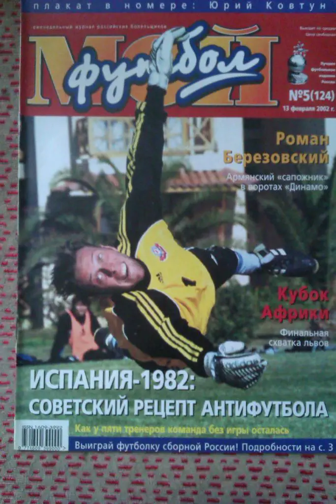 Журнал.Мой футбол № 5 2002 г.(постер).