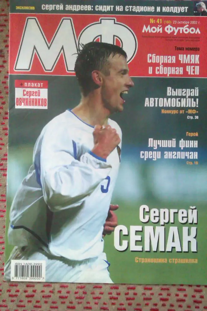 Журнал.Мой футбол № 41 2002 г.(постер).