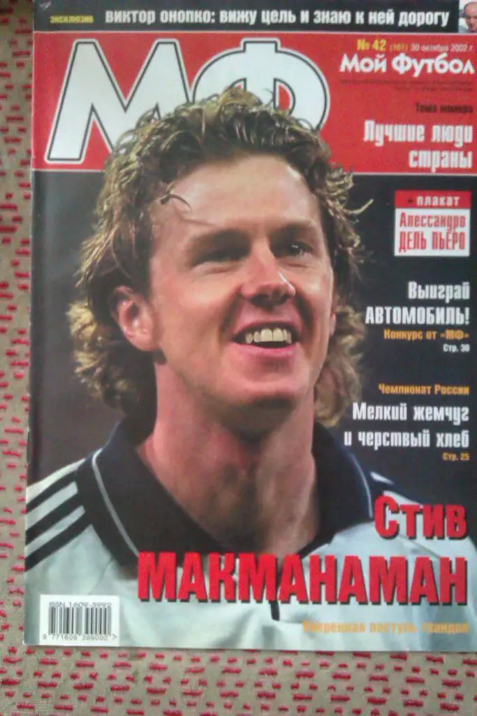 Журнал.Мой футбол № 42 2002 г.(постер).