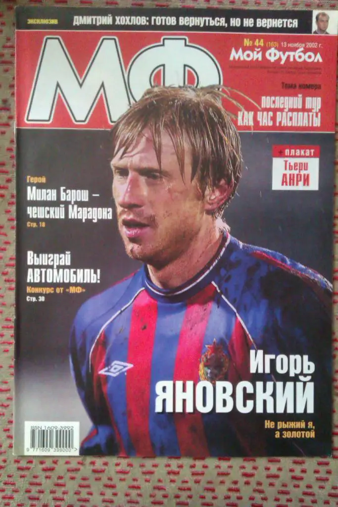 Журнал.Мой футбол № 44 2002 г.(постер).